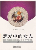 恋爱中的女人 上