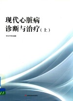 现代心脏病诊断与治疗 上