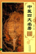 中医四大名著 第2卷