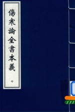 伤寒论全书本义 7