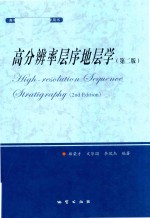 高分辨率层序地层学 第2版