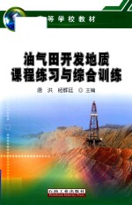 油气田开发地质课程练习与综合训练