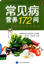 常见病营养172问 营养师教你怎么吃
