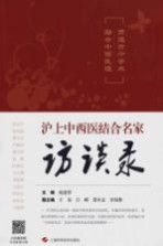贯通古今学术 融会中西医理 沪上中西医结合名家访谈录