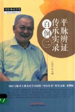 平脉辨证传承实录百例 2
