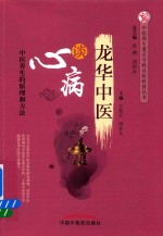 中医养生重点专科名医科普问答丛书 龙华中医谈心病