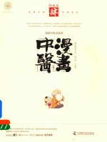 漫画中医 第4册 经络篇