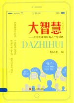 大智慧 不可不读百位名人十句经典