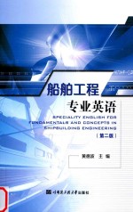船舶工程专业英语 第2版
