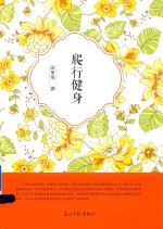 爬行健身