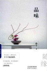 品味