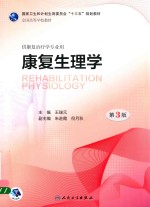 康复生理学 第3版 本科康复 配增值