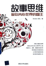 故事思维 做你内心世界的国王