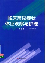 临床常见症状体征观察与护理 上