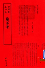 钦定四库全书 兰亭考