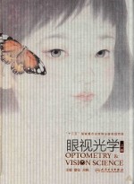 眼视光学 上
