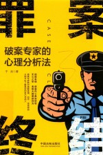 罪案终结系列 罪案终结 破案专家的心理分析法