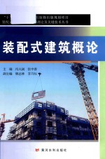装配式混凝土建筑基础理论及关键技术丛书 “十三五”国家重点出版物出版规划项目 装配式建筑概论