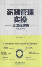 薪酬管理实操全流程演练 实战案例版