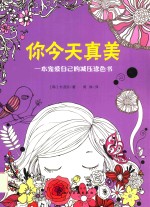 你今天真美 一本宠爱自己的减压涂色书