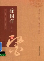山东中医药大学九大名医经验录系列 徐国仟