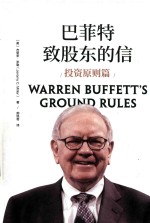 巴菲特致股东的信 投资原则篇