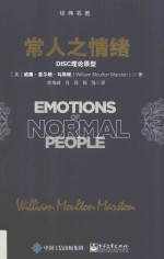 常人之情绪 DISC理论原型