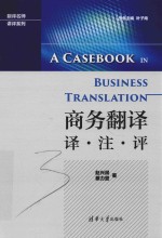 翻译名师讲评系列 商务翻译 译·注·评