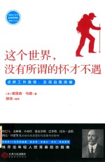 读美文库2017 这个世界,没有所谓的怀才不遇