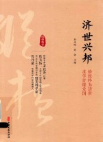 济世兴邦 格致终为济世 求学皆缘爱国
