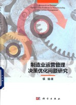制造业运营管理决策优化问题研究