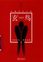 玄鸟 妇好传