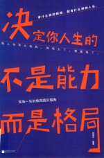 决定你人生的不是能力,而是格局