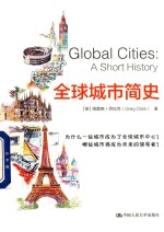 全球城市简史