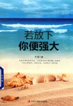 若放下,你便强大