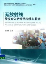无放射线 经皮介入治疗结构性心脏病