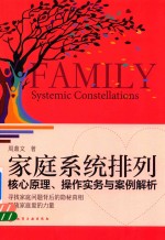 家庭系统排列 核心原理、操作实务与案例解析