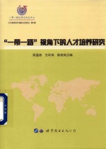 “一带一路”视角下的人才培养研究