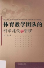 体育教学团队的科学建设与管理