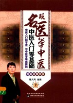 跟名医学中医 中医入门零基础