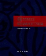 中国地质学会第39届理事会工作回顾