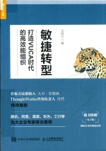 敏捷转型 打造VUCA时代的高效能组织