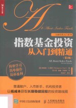 指数基金投资 从入门到精通 第2版