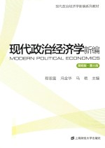 现代政治经济学新编 简明版