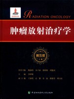 肿瘤放射治疗学 第5版 上
