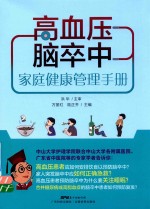 高血压脑卒中 家庭健康管理手册
