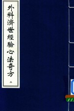 外科济世经验心法奇方 2