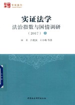 实证法学 法治指数与国情调研 2017 上