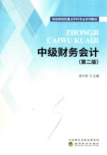 中级财务会计 第2版