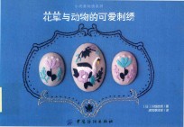 花草与动物的可爱刺绣